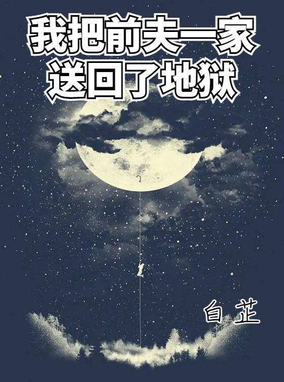 离婚后我把前夫虐成渣全文