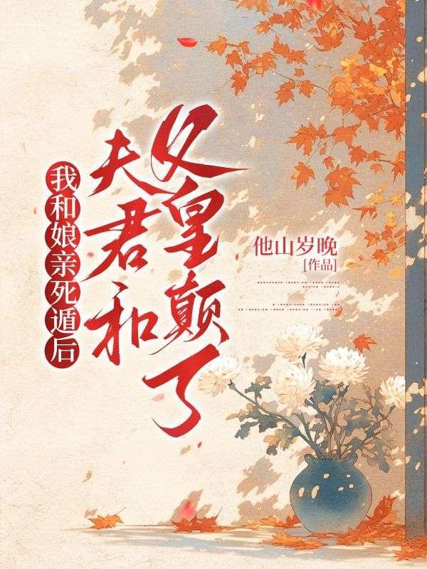 夫君和父皇颠了全文免费阅读