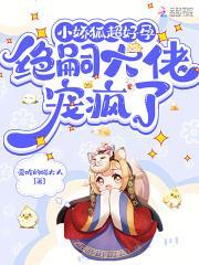 绝嗣大佬宠疯了 / 爱吃的喵大人