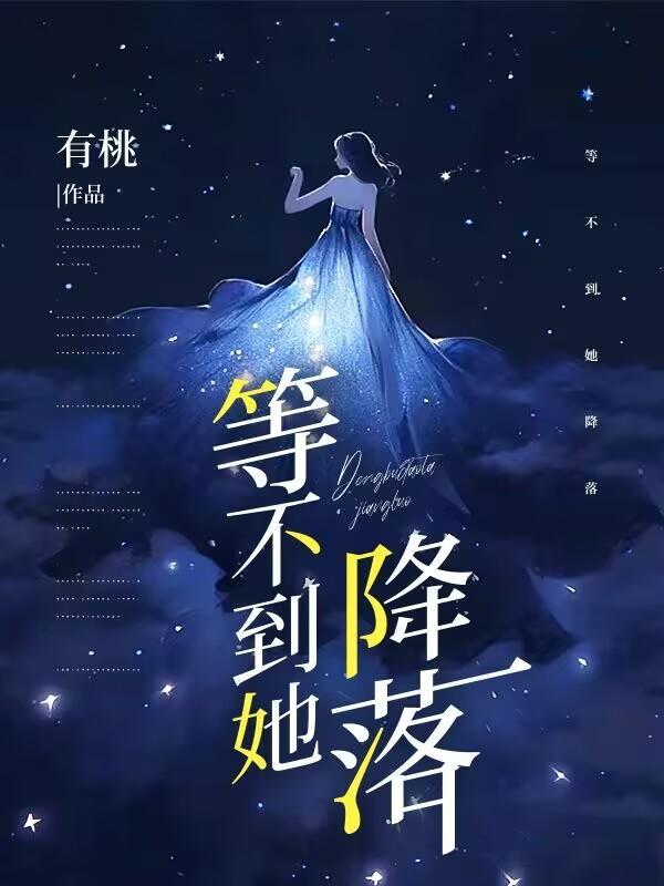 我等不到的她