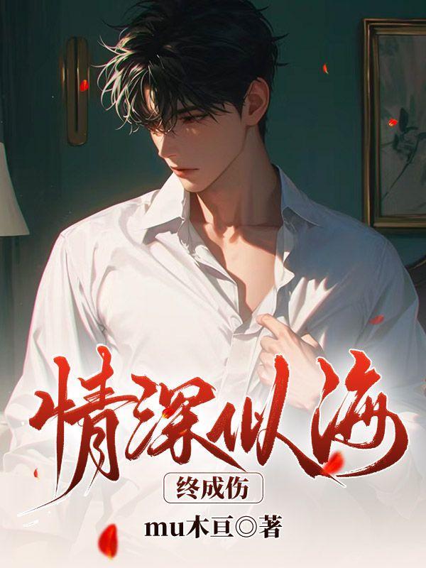 情深似海爱终身