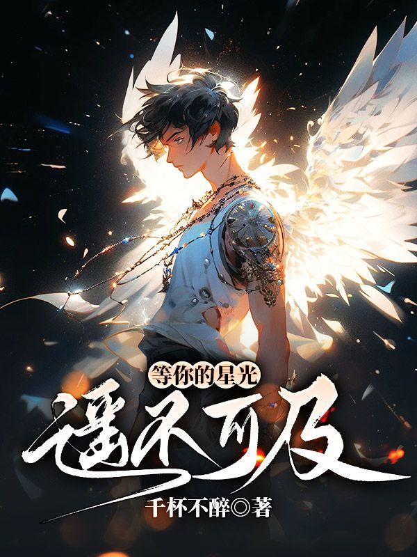 等你的星光全文