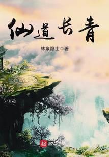 仙道长青王宝灵