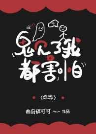 非人类见了我都害怕[综恐