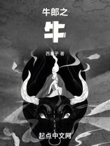 牛郎之牛郎笔趣阁最新章节内容