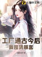 我囤货暴富 第120章