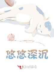 悠悠深入我心免费阅读