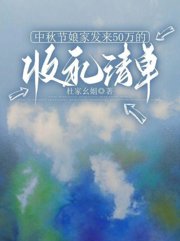 中秋节给娘家300块钱