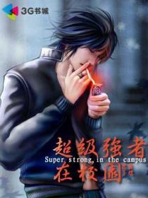 超级强者全文