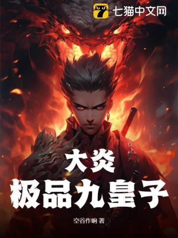 大炎极品九皇子大结局