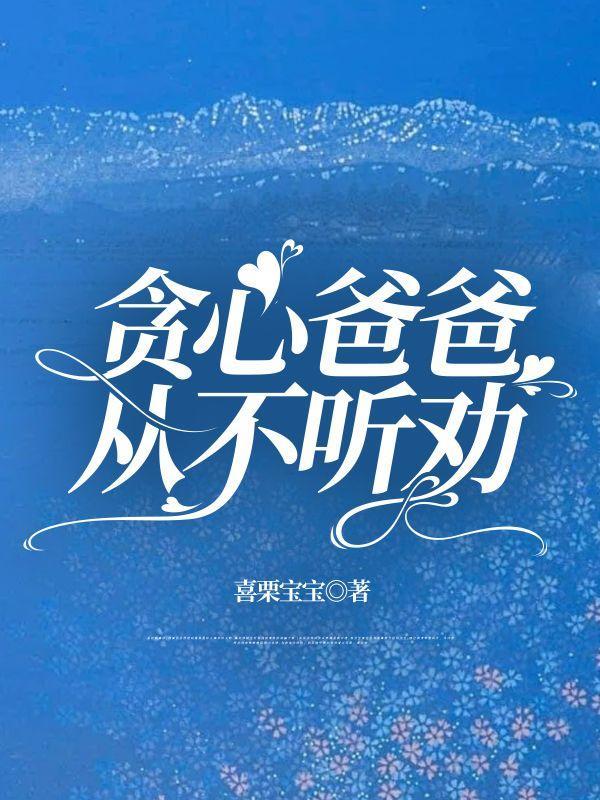 爸爸喜欢喝酒死劝不听