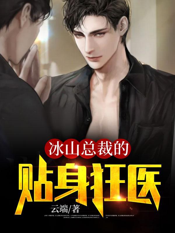冰山总裁的贴身神医