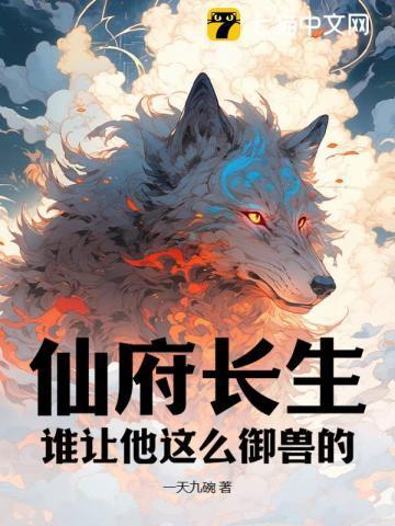 仙府长生笔下文学