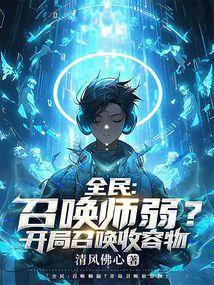 全民召唤师弱?开局召唤收容物免费阅读