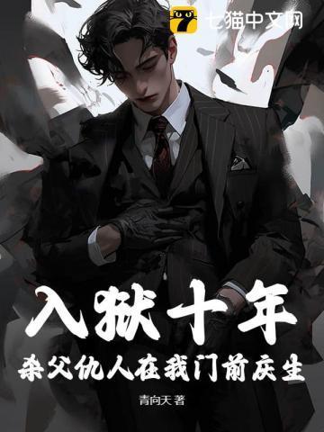 入狱十年