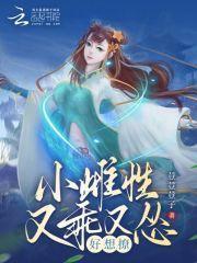 这个小雌性不一般