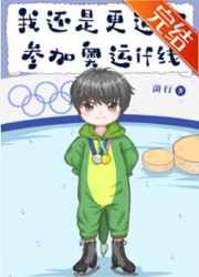 我还是更适合参加奥运if线 by 菌行