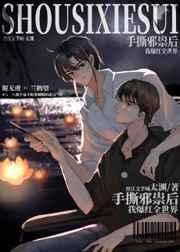 手撕邪祟后我爆红全世界晋江