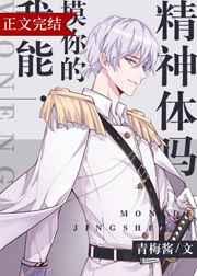 我能rua你的精神体吗!真的入哨向的第一本[流泪