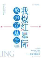 被迫登基后我爆红星际 by墨染霜华晋江