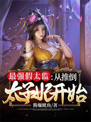 最强假太监从推倒太子妃开始短剧