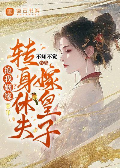 抢我姻缘?转身休夫嫁皇子