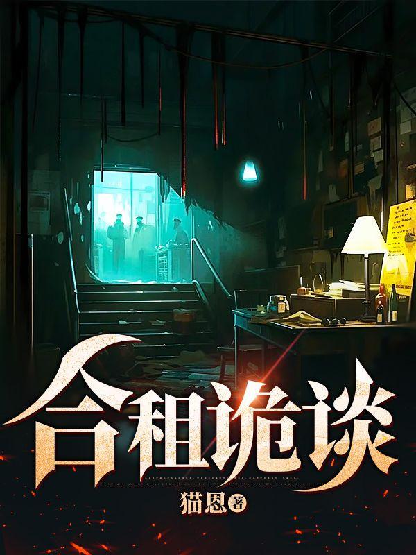 合租屋的故事 知乎