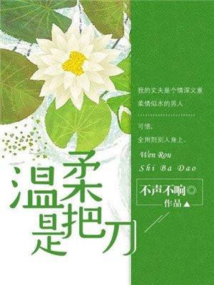 温柔是把刀的下一句