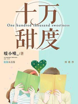 十万甜度结局