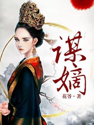 谋嫡南华笔趣阁