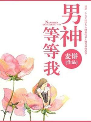 男神等我去拯救免费阅读