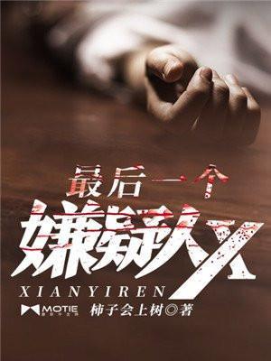 最后一个嫌疑人x 江南为啥没看懂