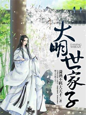 大明世家子大概讲了什么