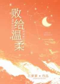 败给温柔全文免费阅读