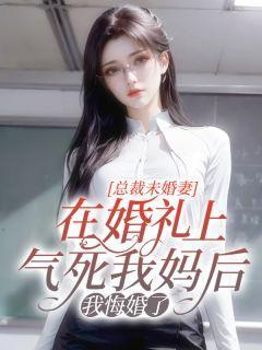 第一章总裁未婚妻