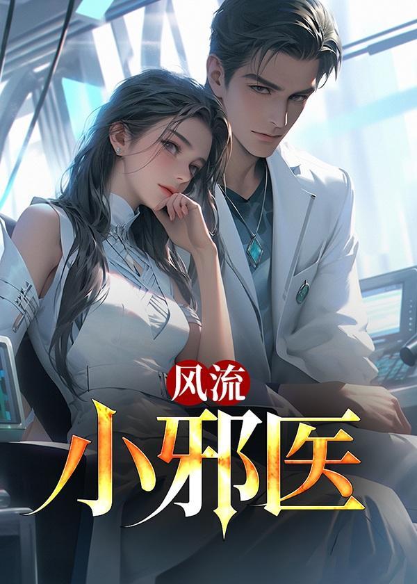 桃运风流小邪医