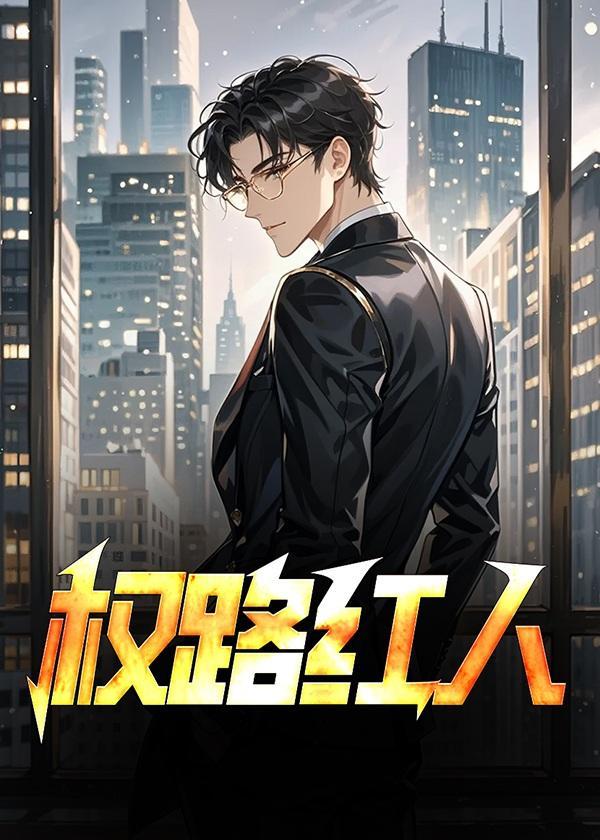 权路红人周通肖菲大结局