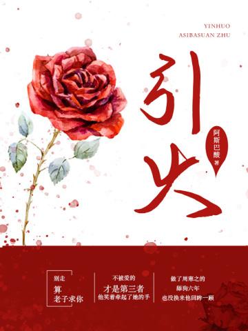 引火归元的三味中药