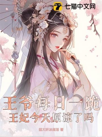 王妃每天想出墙全文免费阅读