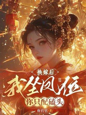 换嫁后我坐凤位