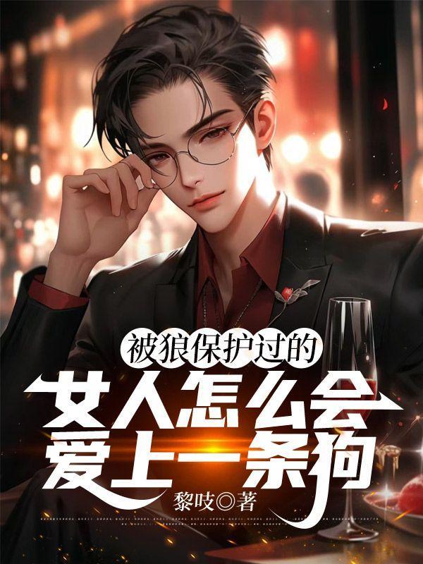 被狼保护过得女人是不会爱上狗的