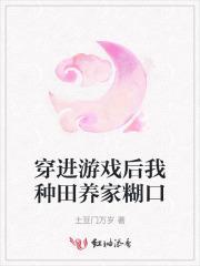 穿进游戏养崽崽西枫