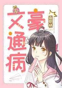 文豪通病笔趣阁