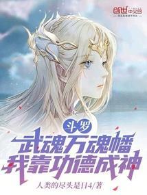 斗罗武魂万魂幡我靠功德成神免费