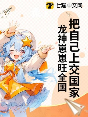 龙神崽崽旺全国动漫