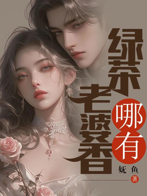 绿茶老婆能长久吗