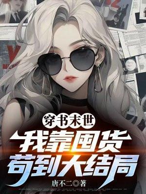我靠囤货苟到大结局局TXT