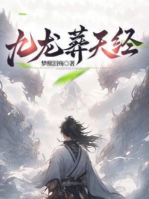 九龙葬天经百度百科