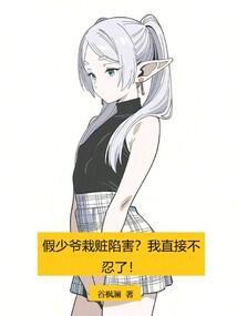 假少爷栽赃陷害?我直接不忍了!免费