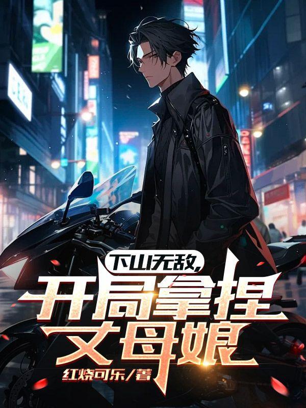 第一章下山为婿是什么